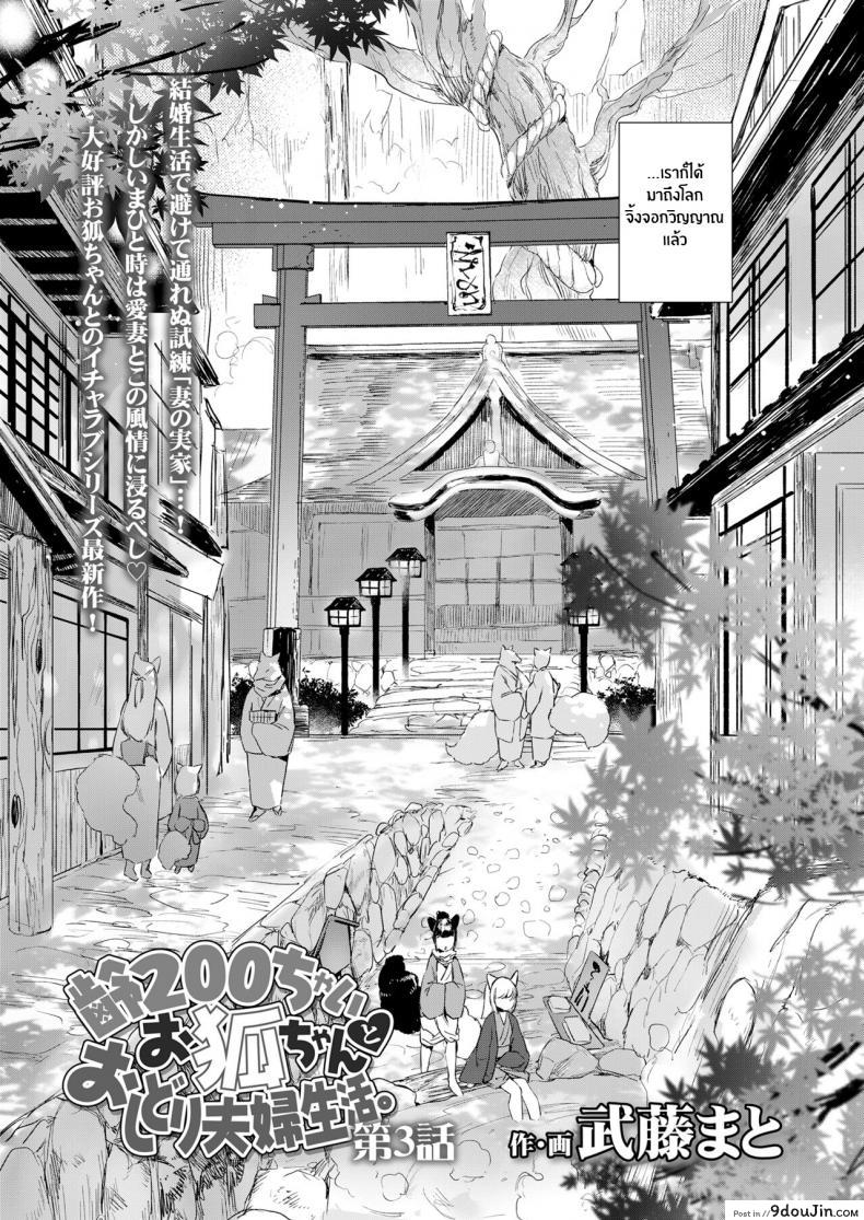อ่านโดจิน ชีวิตรักกับจิ้งจอกสาว 200 ปี [Mutou Mato] Yowai 200 Chai Okitsune-chan to Oshidori Fuufu Seikatsu 200 Year Old Fox Girl and Her Happily Married Life (Towako Oboro Emaki Hachi) ภาค 03