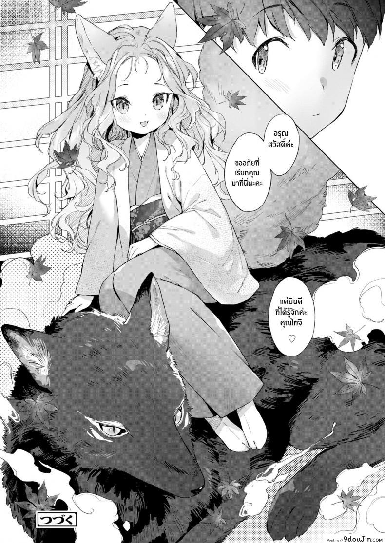 อ่านโดจิน ชีวิตรักกับจิ้งจอกสาว 200 ปี [Mutou Mato] Yowai 200 Chai Okitsune-chan to Oshidori Fuufu Seikatsu 200 Year Old Fox Girl and Her Happily Married Life (Towako Oboro Emaki Hachi) ภาค 03