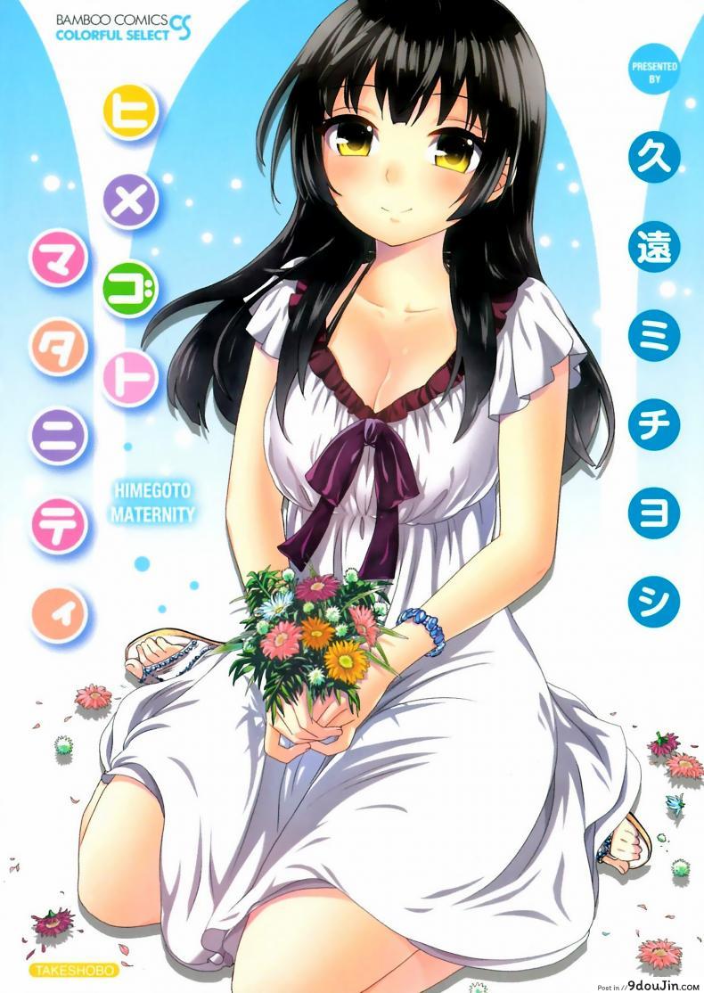 รักแท้ไม่แพ้ท้อง [Kuon Michiyoshi] Himegoto Maternity | Knock Me Up ภาค 1, นายโดจิน โดจินแปลไทย