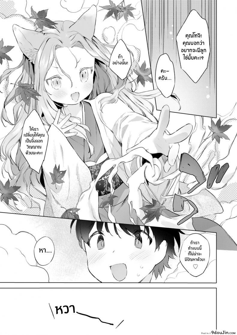 อ่านโดจิน ชีวิตรักกับจิ้งจอกสาว 200 ปี [Mutou Mato] Yowai 200 Chai Okitsune-chan to Oshidori Fuufu Seikatsu 200 Year Old Fox Girl and Her Happily Married Life (Towako Oboro Emaki Hachi) ภาค 04