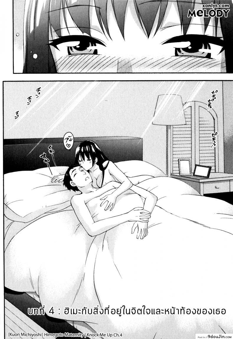 รักแท้ไม่แพ้ท้อง [Kuon Michiyoshi] Himegoto Maternity | Knock Me Up ภาค 4, นายโดจิน โดจินแปลไทย