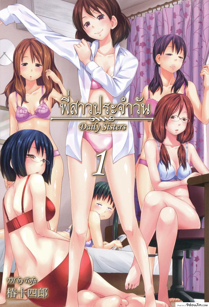 พี่สาวประจำวัน [Tsubaki Jushirou] Daily Sisters ภาค 1, นายโดจิน โดจินแปลไทย