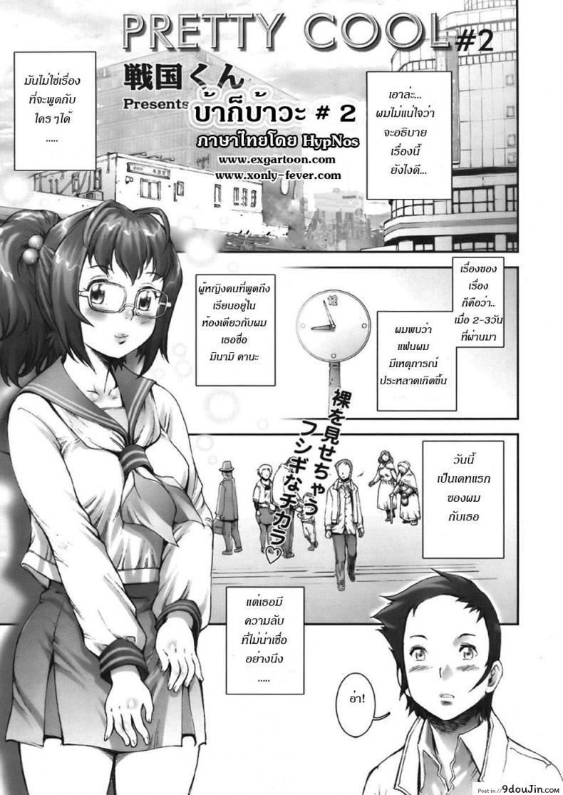 บ้าก็บ้าวะ [sengoku-kun] Pretty Cool ภาค 02, นายโดจิน โดจินแปลไทย