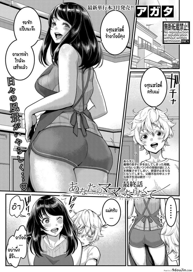 รักนี้ของผมกับแม่ใหม่ [Agata] Anata no mama ni naritakute ภาค 4, นายโดจิน โดจินแปลไทย