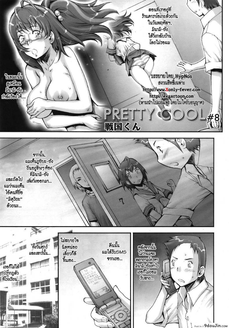 บ้าก็บ้าวะ [sengoku-kun] Pretty Cool ภาค 08, นายโดจิน โดจินแปลไทย