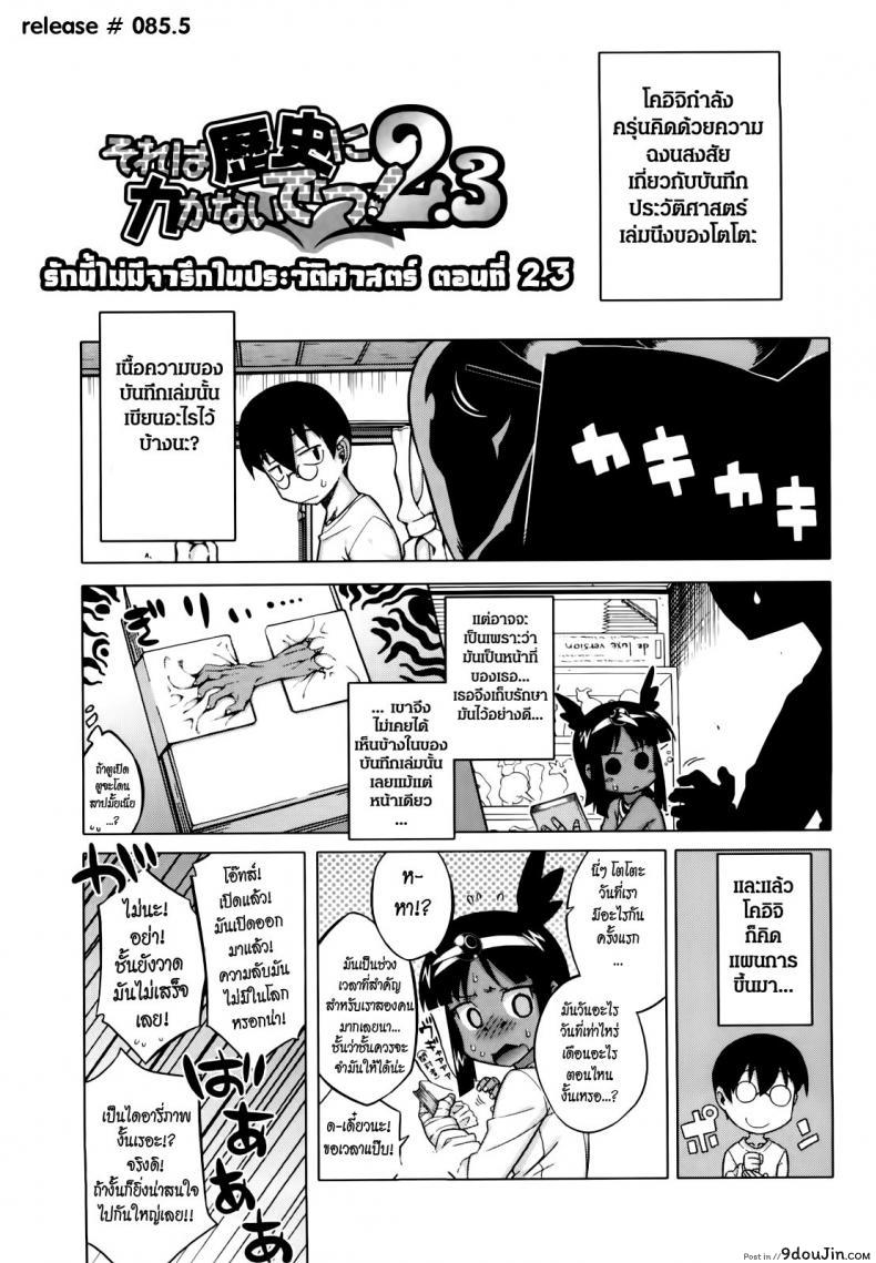 รักนี้ไม่มีจารึกในประวัติศาสตร์ [Takatsu] Sore Wa Rekishi Ni Kakanaide! ภาค 2, นายโดจิน โดจินแปลไทย