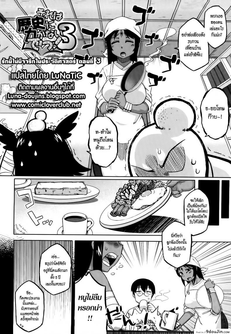 รักนี้ไม่มีจารึกในประวัติศาสตร์ [Takatsu] Sore Wa Rekishi Ni Kakanaide! ภาค 3, นายโดจิน โดจินแปลไทย