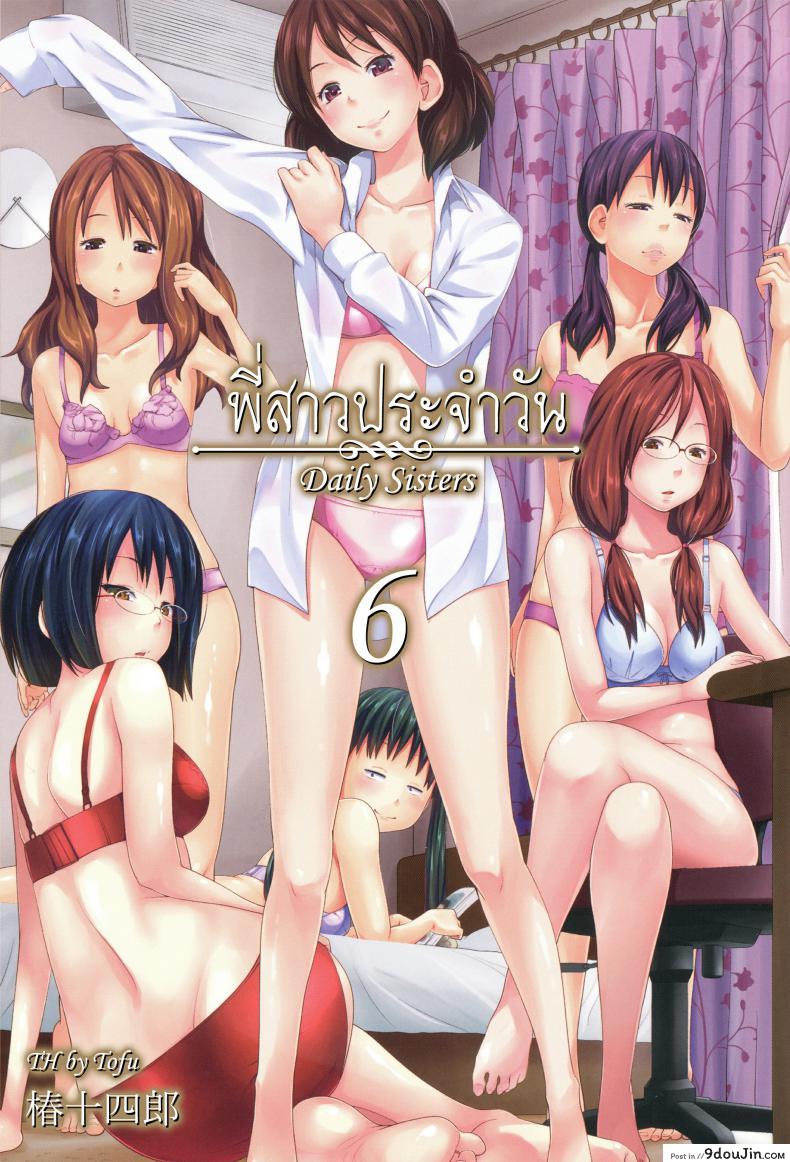 พี่สาวประจำวัน [Tsubaki Jushirou] Daily Sisters ภาค 6, นายโดจิน โดจินแปลไทย