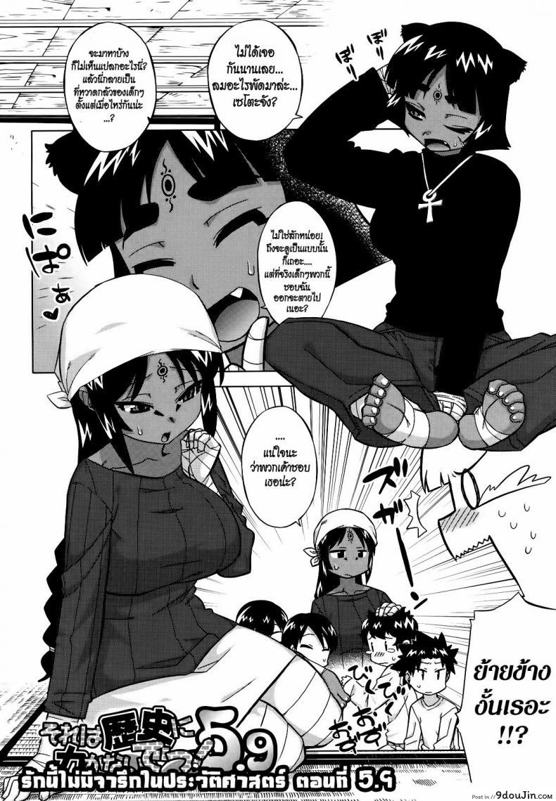 รักนี้ไม่มีจารึกในประวัติศาสตร์ [Takatsu] Sore Wa Rekishi Ni Kakanaide! ภาค 59, นายโดจิน โดจินแปลไทย