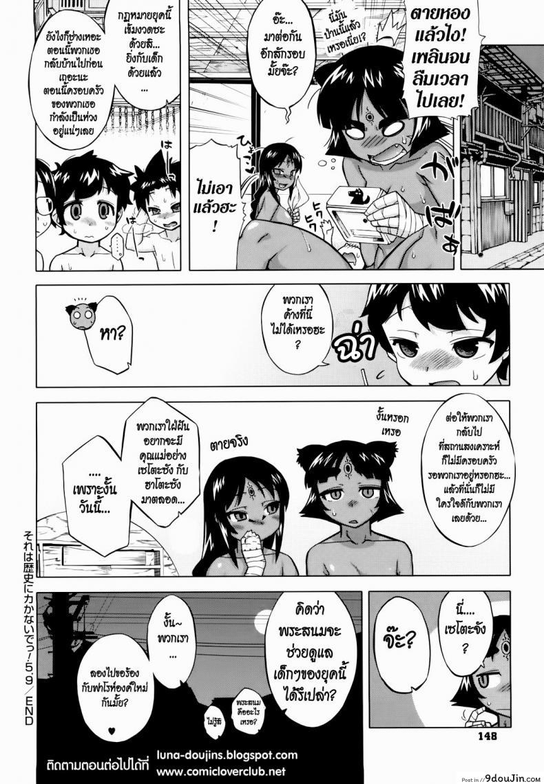 รักนี้ไม่มีจารึกในประวัติศาสตร์ [Takatsu] Sore Wa Rekishi Ni Kakanaide! ภาค 59, นายโดจิน โดจินแปลไทย