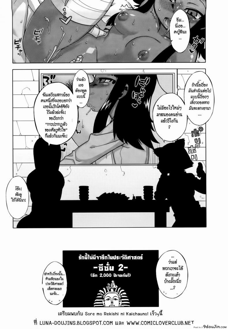 รักนี้ไม่มีจารึกในประวัติศาสตร์ [Takatsu] Sore Wa Rekishi Ni Kakanaide! ภาค 7, นายโดจิน โดจินแปลไทย