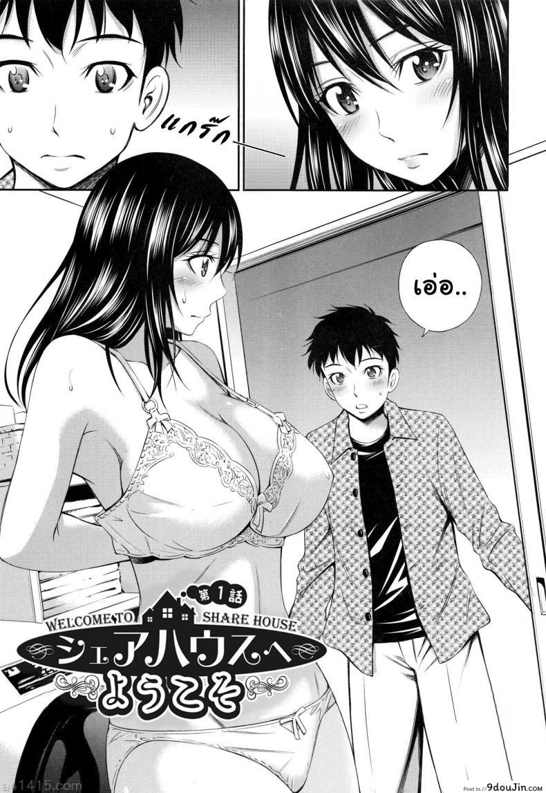 อ่านโดจิน แชร์บ้านแชร์เสียว [Sabashi Renya] Share House e Youkoso ภาค 1