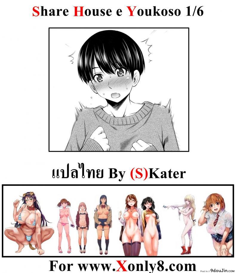 อ่านโดจิน แชร์บ้านแชร์เสียว [Sabashi Renya] Share House e Youkoso ภาค 1