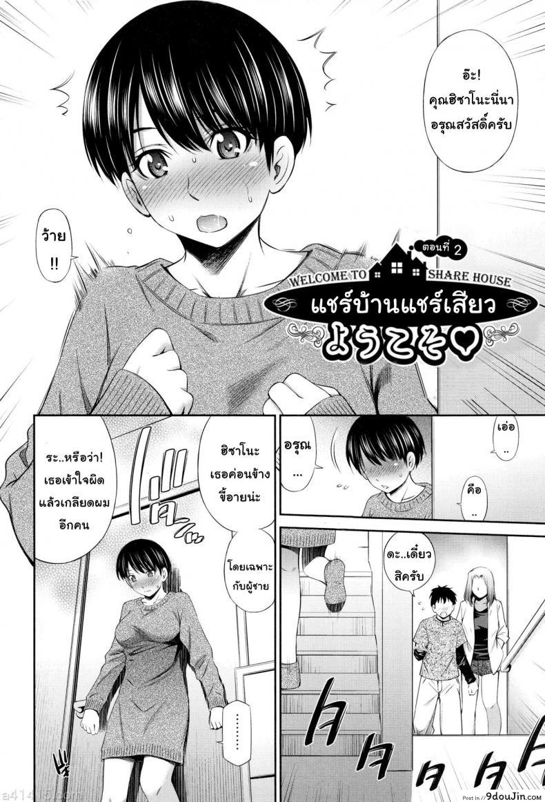 แชร์บ้านแชร์เสียว [Sabashi Renya] Share House e Youkoso ภาค 2, นายโดจิน โดจินแปลไทย