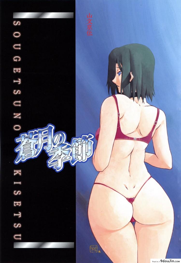 รักผิดทาง [Sanbun Kyoden] Sougetsu no Kisetsu | Season of Sougetsu ภาค 1, นายโดจิน โดจินแปลไทย