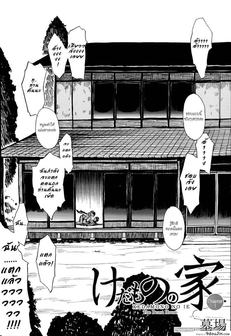 อ่านโดจิน บ้านที่ฉันไม่อยากกลับ [Hakaba] Kedamono no Ie (Joukan) | The Beast House ภาค 01