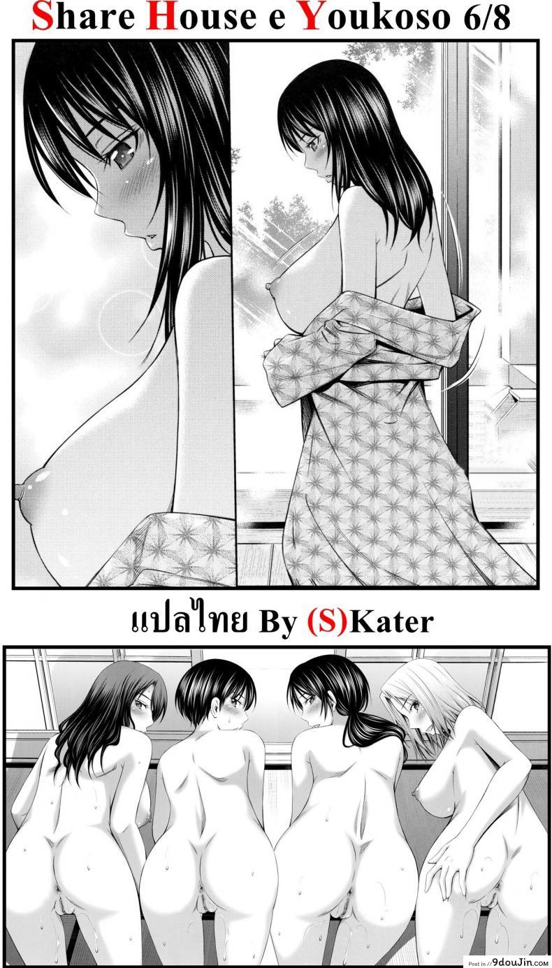 อ่านโดจิน แชร์บ้านแชร์เสียว [Sabashi Renya] Share House e Youkoso ภาค 6
