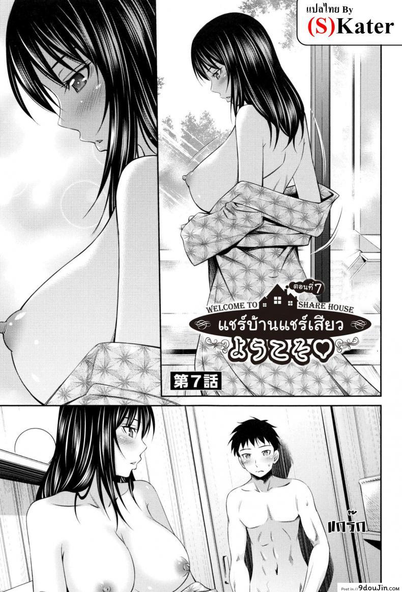 แชร์บ้านแชร์เสียว [Sabashi Renya] Share House e Youkoso ภาค 7, นายโดจิน โดจินแปลไทย