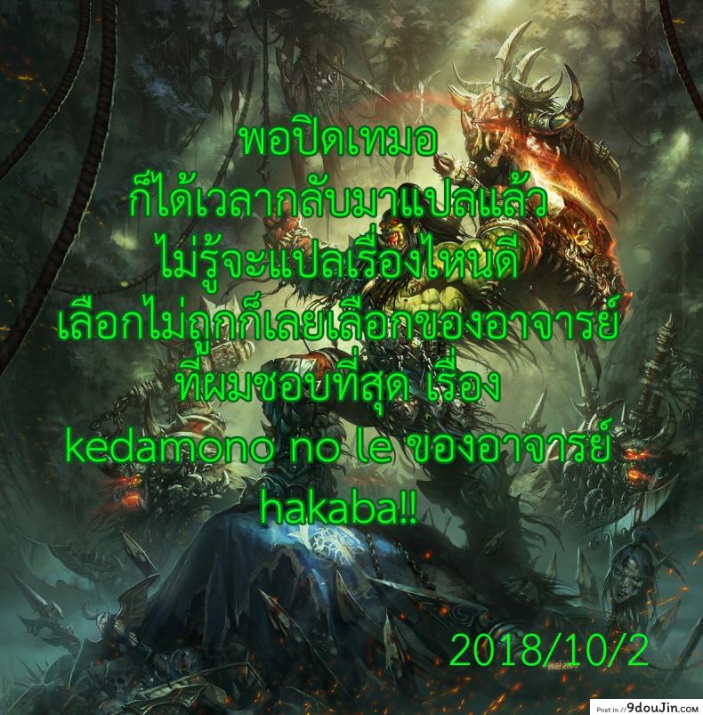 อ่านโดจิน บ้านที่ฉันไม่อยากกลับ [Hakaba] Kedamono no Ie (Joukan) | The Beast House ภาค 01