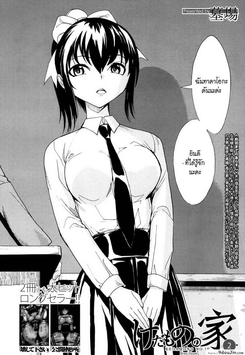 อ่านโดจิน บ้านที่ฉันไม่อยากกลับ [Hakaba] Kedamono no Ie (Joukan) | The Beast House ภาค 02