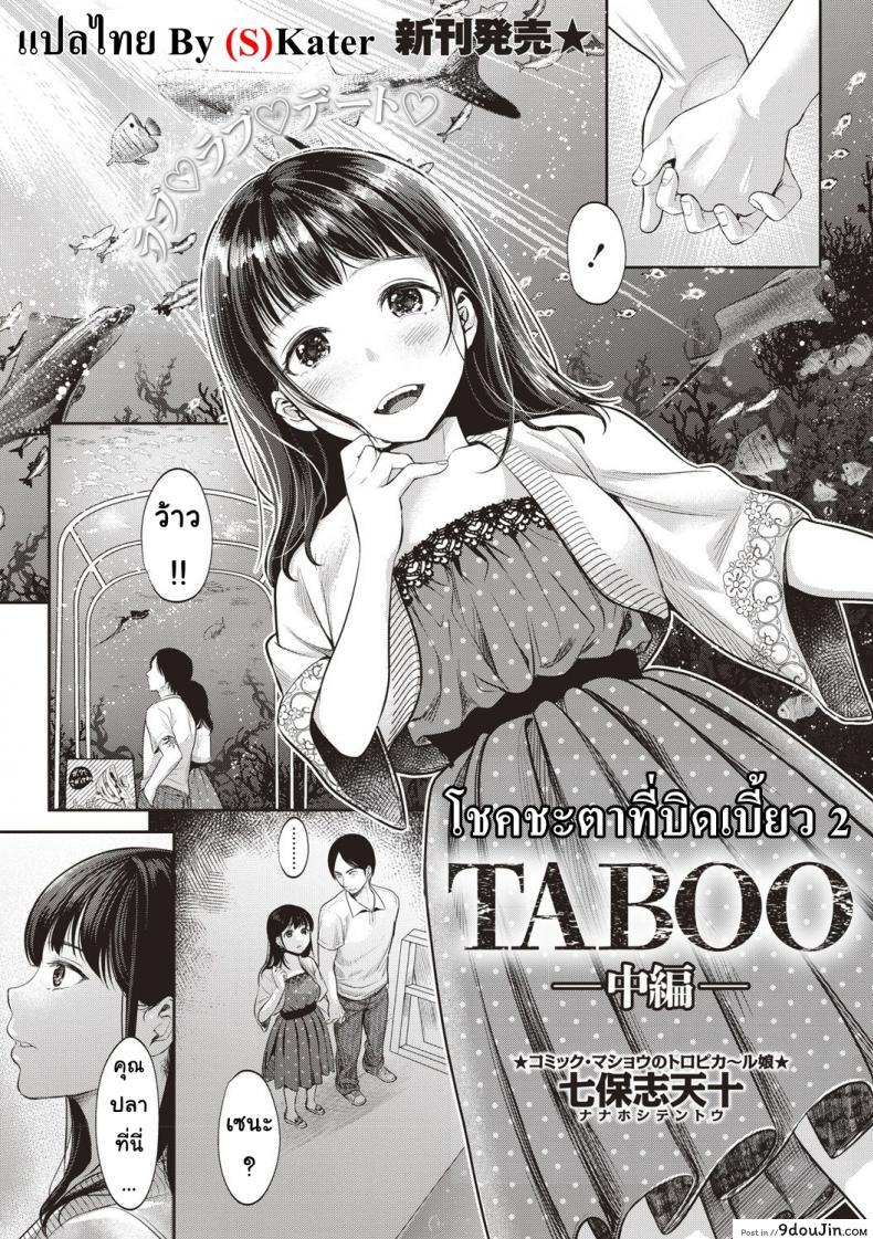 โชคชะตาที่บิดเบี้ยว [nanahoshi tento] TABOO ภาค 2