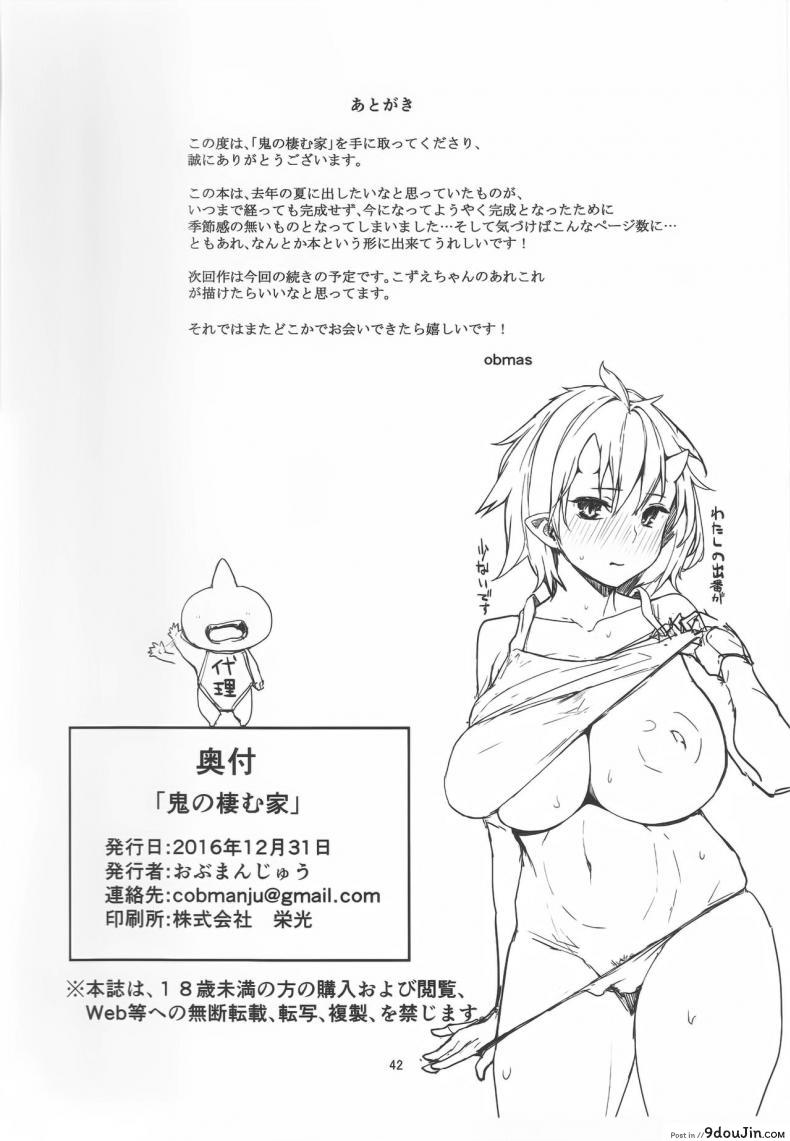 อ่านโดจิน ป้าผมเป็นยักษ์สาว (C91) [Obumanjuu (obmas)] Oni no Sumu Ie | Demon's Home ภาค 1