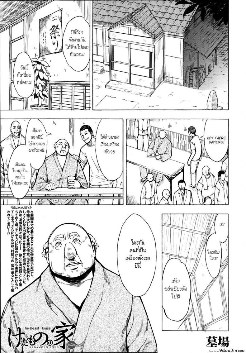 บ้านที่ฉันไม่อยากกลับ [Hakaba] Kedamono no Ie (Joukan) | The Beast House ภาค 04