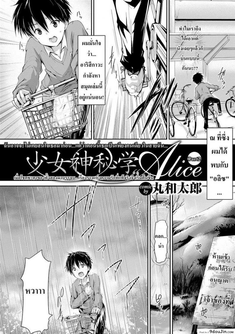 อ่านโดจิน โชคชะตาหรือพรหมลิขิต [Maruwa Tarou] Occult Girl Alice Part ภาค 2