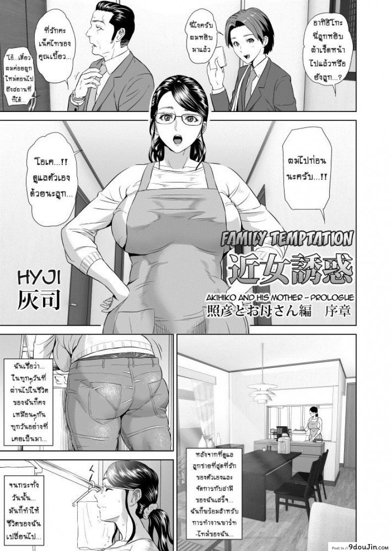 รักแม่ต้องเชื่อฟัง [hyji] Kinjo Yuuwaku Teruhiko to Okaa-san Hen Kouhen ภาค 1, นายโดจิน โดจินแปลไทย