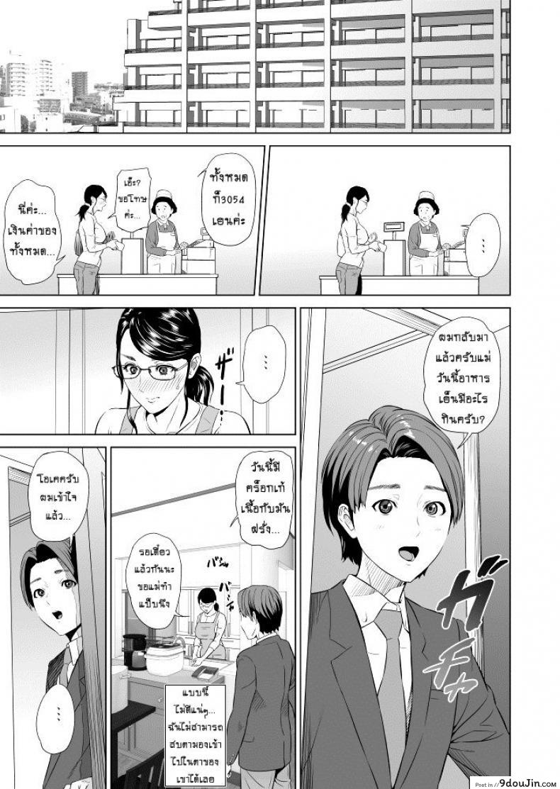 รักแม่ต้องเชื่อฟัง [hyji] Kinjo Yuuwaku Teruhiko to Okaa-san Hen Kouhen ภาค 1, นายโดจิน โดจินแปลไทย