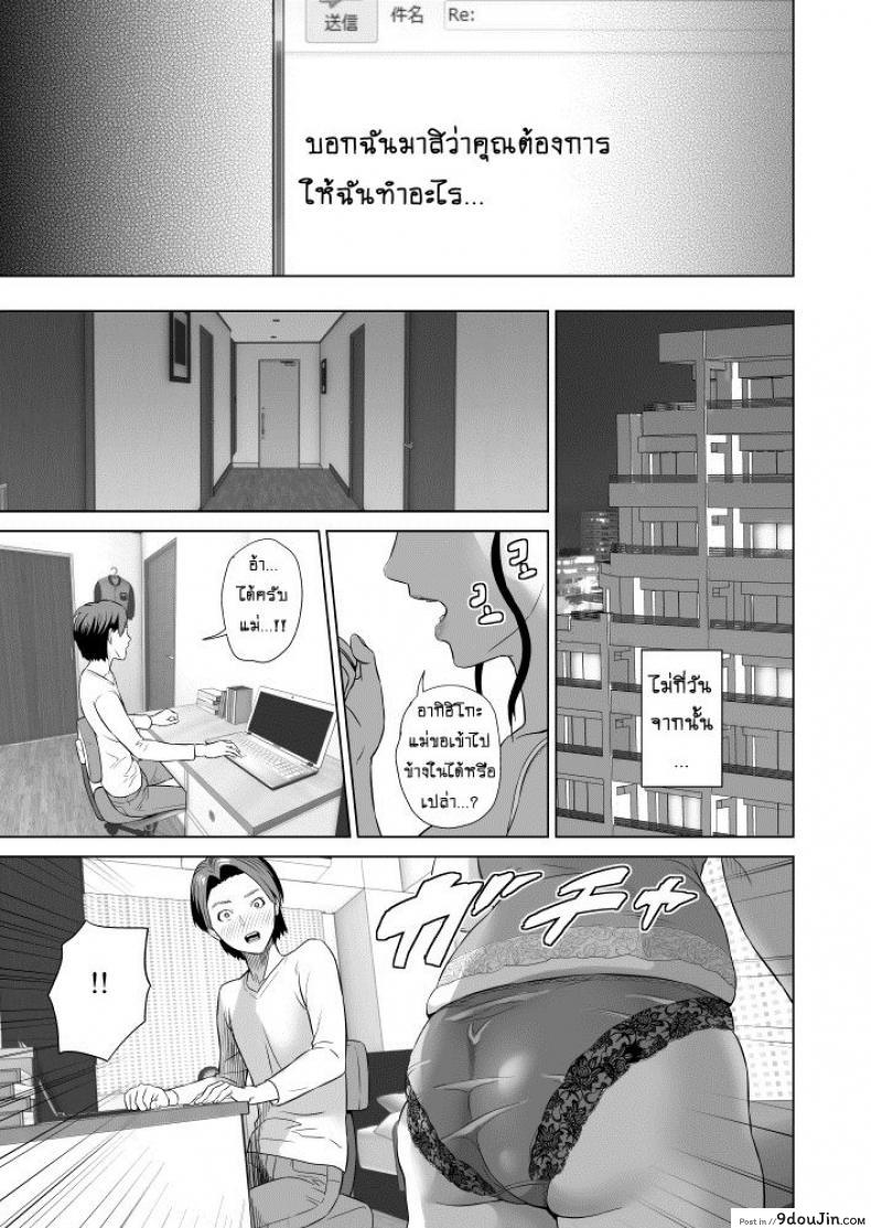 รักแม่ต้องเชื่อฟัง [hyji] Kinjo Yuuwaku Teruhiko to Okaa-san Hen Kouhen ภาค 1, นายโดจิน โดจินแปลไทย