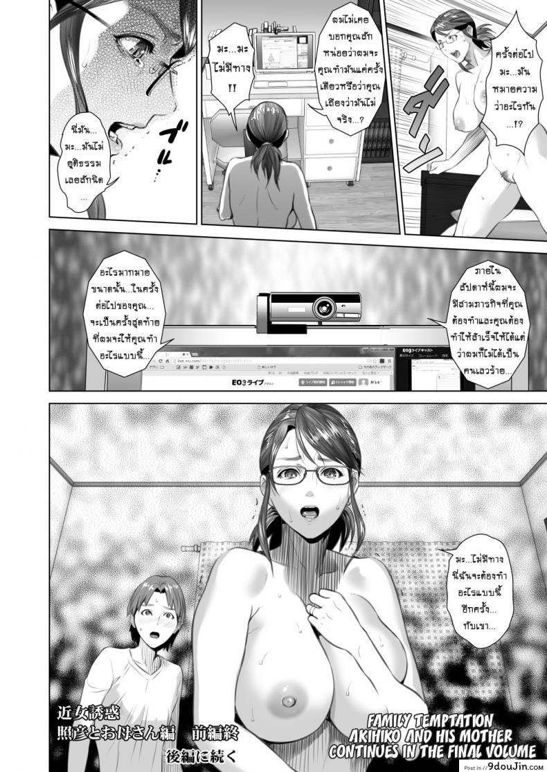 รักแม่ต้องเชื่อฟัง [hyji] Kinjo Yuuwaku Teruhiko to Okaa-san Hen Kouhen ภาค 2, นายโดจิน โดจินแปลไทย