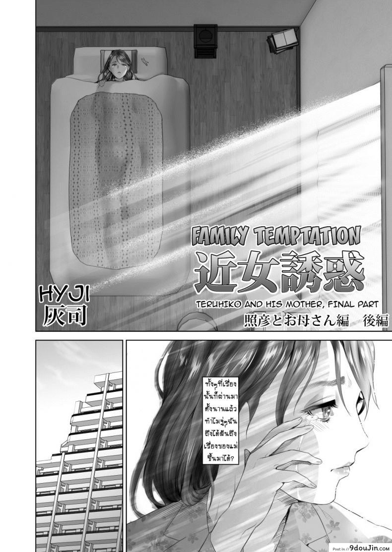 รักแม่ต้องเชื่อฟัง [hyji] Kinjo Yuuwaku Teruhiko to Okaa-san Hen Kouhen ภาค 3, นายโดจิน โดจินแปลไทย