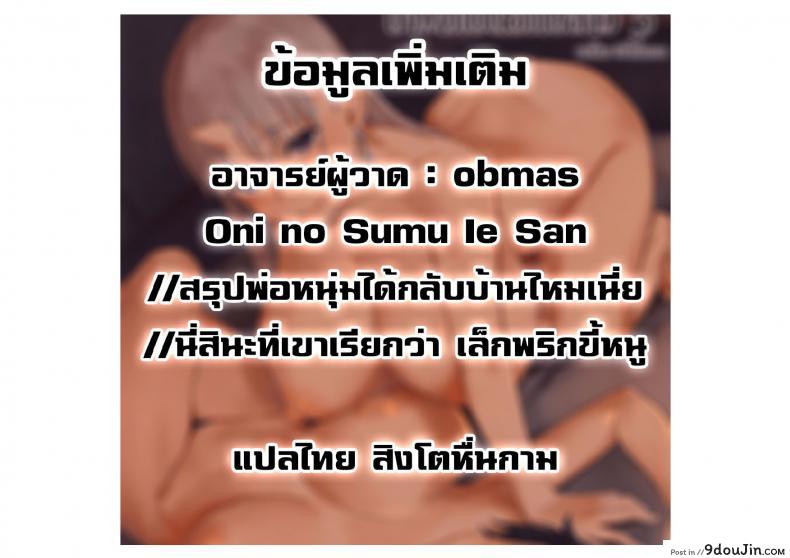 อ่านโดจิน ป้าผมเป็นยักษ์สาว (C91) [Obumanjuu (obmas)] Oni no Sumu Ie | Demon's Home ภาค 3