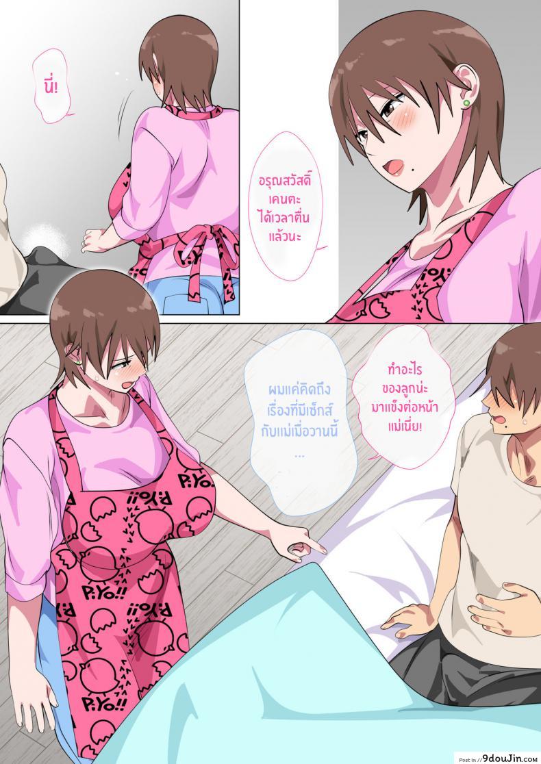 รักแม่หมดใจ [Circle Spice] Musuko ni Nando mo Kudokarete Konmake Shita Haha ภาค 2, นายโดจิน โดจินแปลไทย