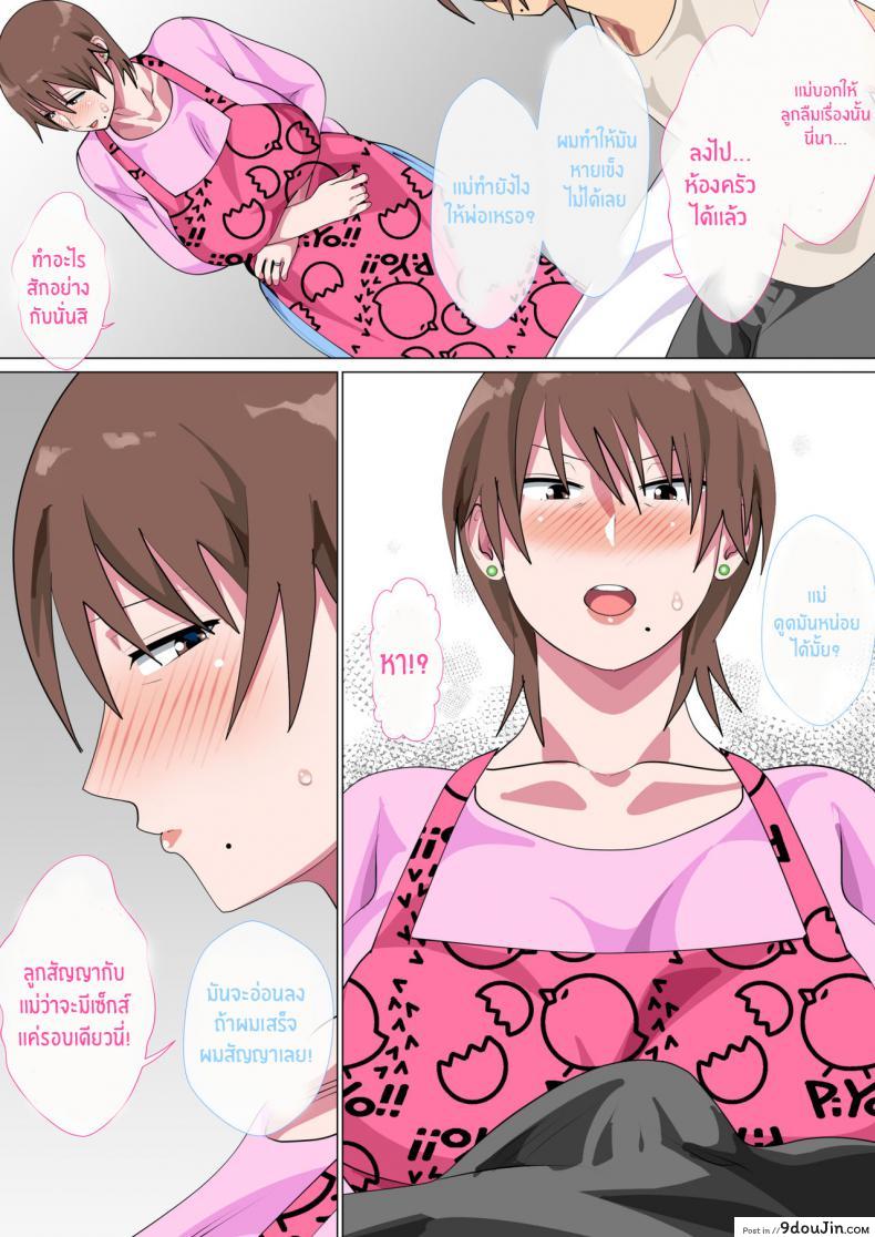 รักแม่หมดใจ [Circle Spice] Musuko ni Nando mo Kudokarete Konmake Shita Haha ภาค 2, นายโดจิน โดจินแปลไทย