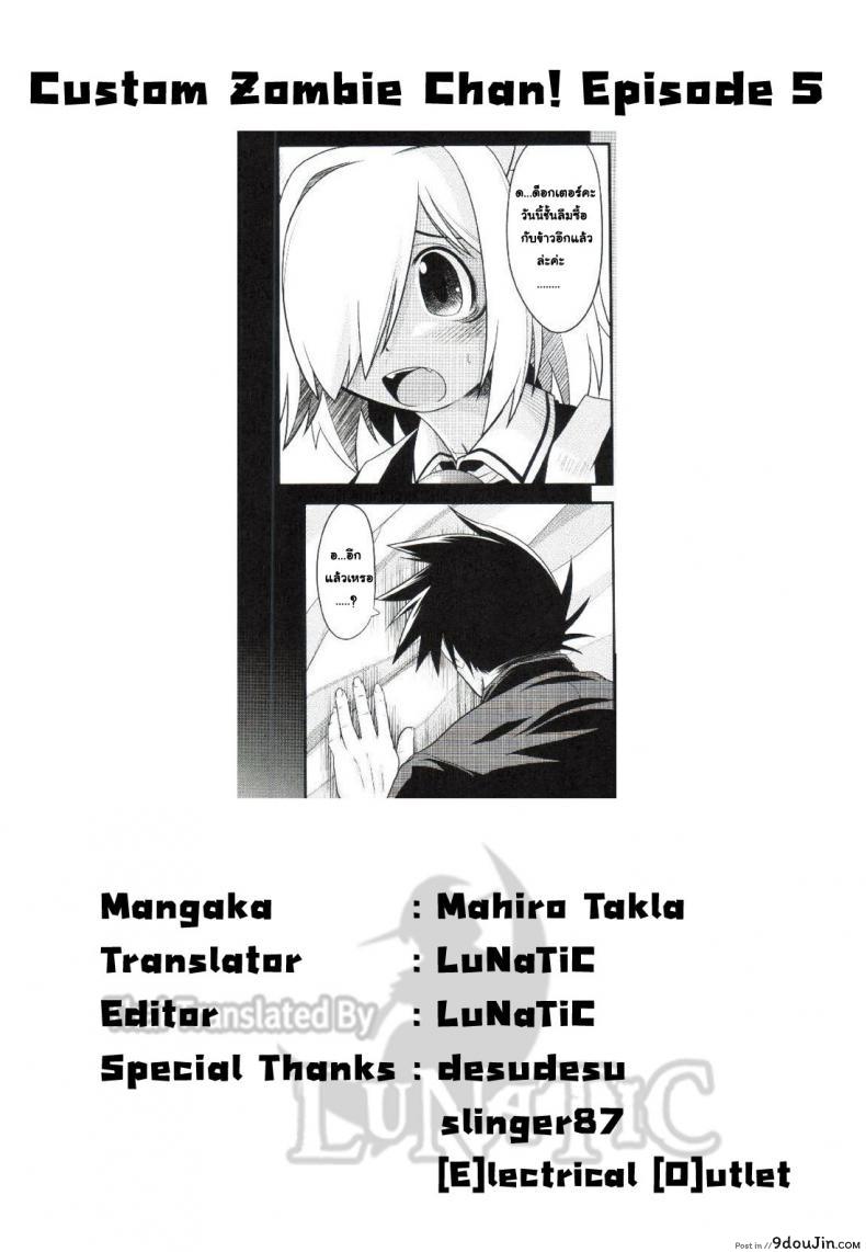 อ่านโดจิน ซอมบี้ที่รัก [MAHIRO TAKLA] CUSTOM ZOMBIE GIRL ภาค 5