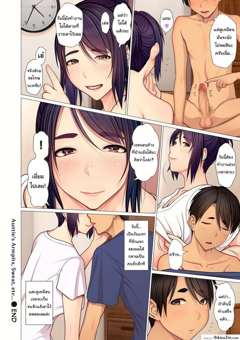 รักแร้ของคุณน้า [Emori Uki] Oba-chan no Waki to Ase to etc Auntie&#8217;s Armpits Sweat etc ภาค 1, นายโดจิน โดจินแปลไทย