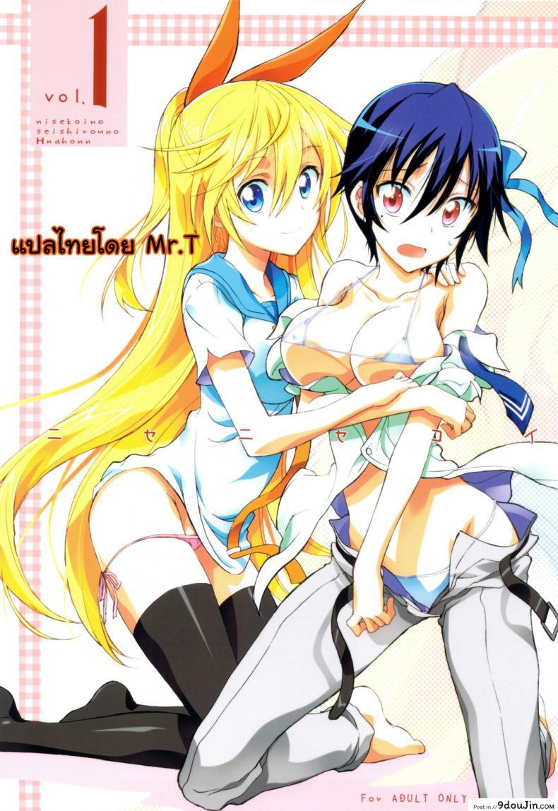 รักลวงป่วนใจ (C84) [Project Harakiri (Kaishaku)] Nisenisekoi (Nisekoi) ภาค 1, นายโดจิน โดจินแปลไทย