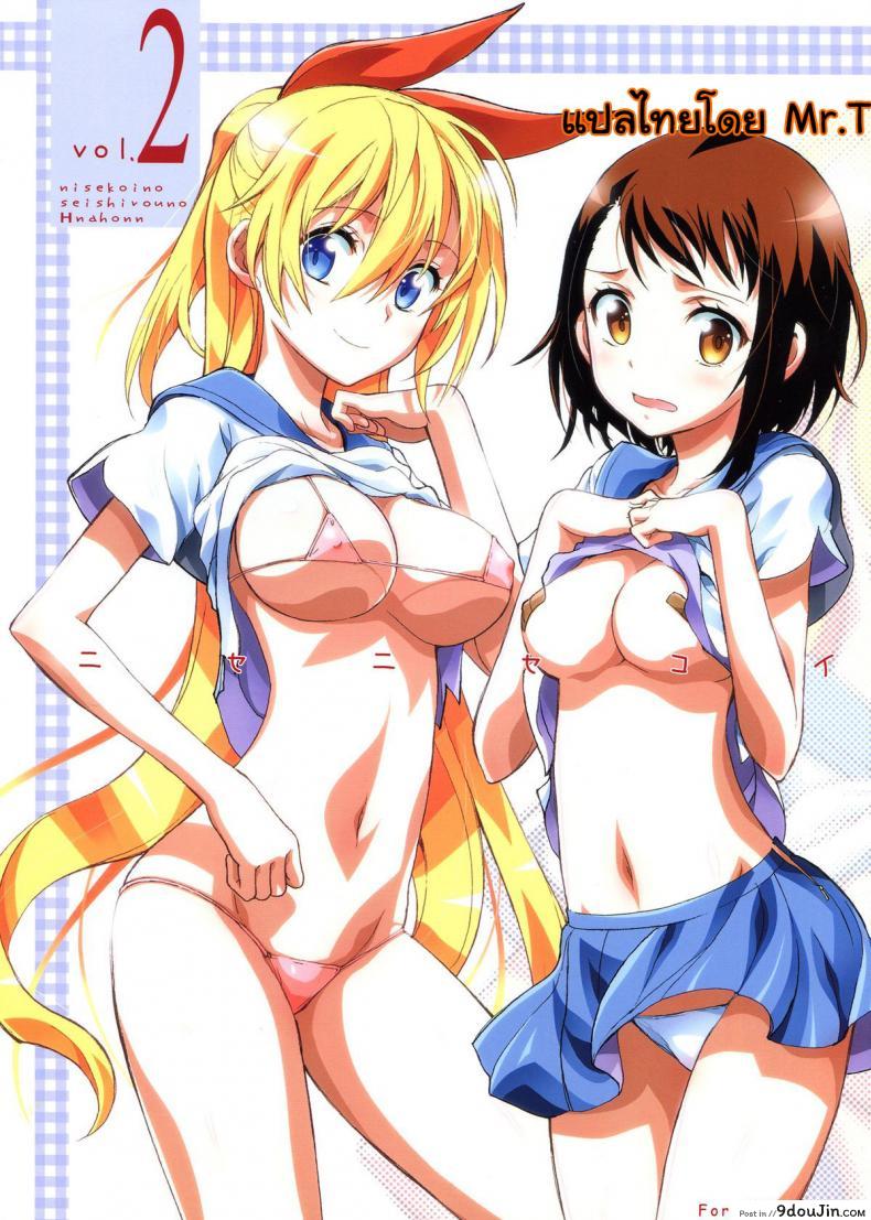 รักลวงป่วนใจ (C84) [Project Harakiri (Kaishaku)] Nisenisekoi (Nisekoi) ภาค 2, นายโดจิน โดจินแปลไทย