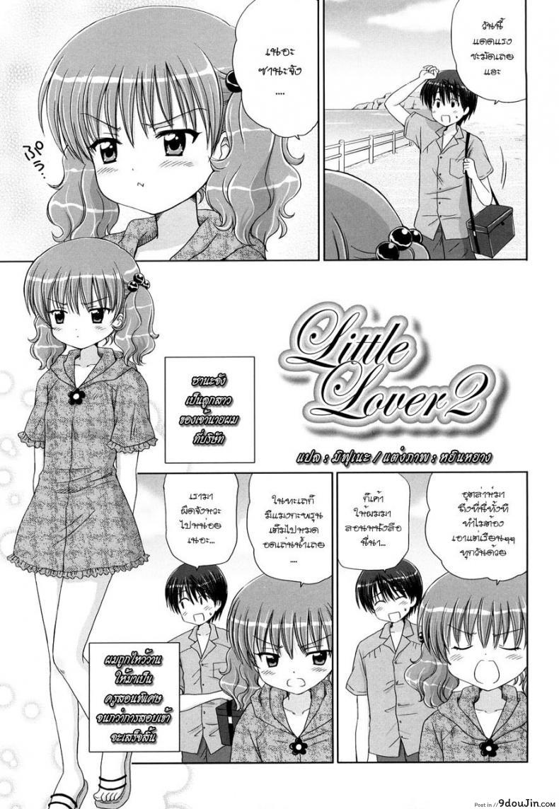 รักเล็กๆ ของสาวตัวน้อย [Aoyama Reo] Little Lover ภาค 2, นายโดจิน โดจินแปลไทย