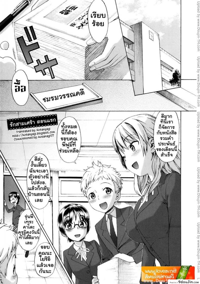 รักสามเศร้า [Wamusato Haru] Sankakukan ภาค 1, นายโดจิน โดจินแปลไทย