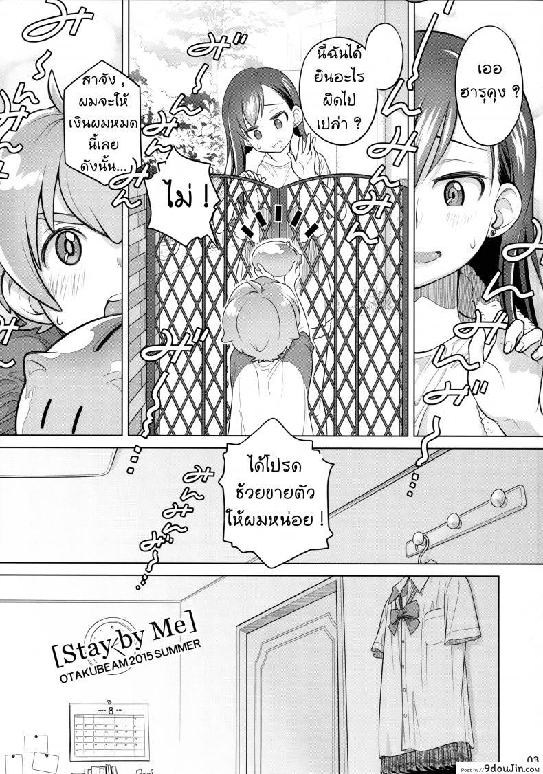 ซื้อบริการกับพี่สาว (C88) [Otaku Beam (Ootsuka Mahiro)] Stay by Me ภาค 1, นายโดจิน โดจินแปลไทย