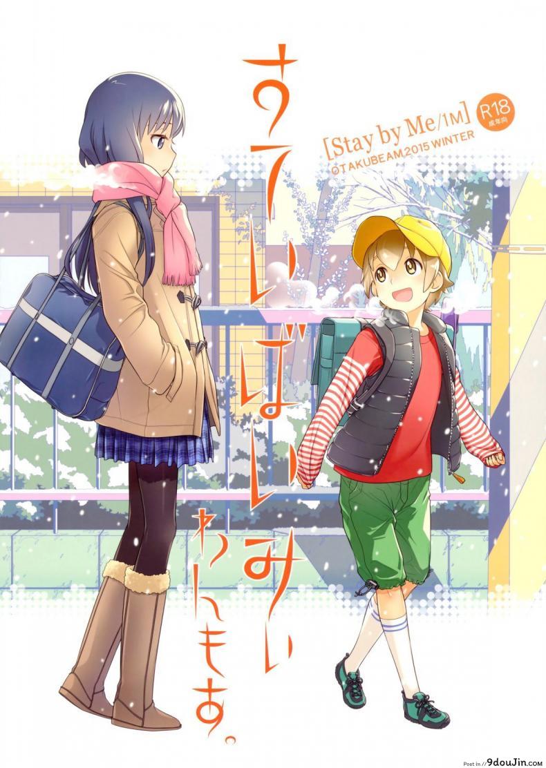 ซื้อบริการกับพี่สาว (C88) [Otaku Beam (Ootsuka Mahiro)] Stay by Me ภาค 2