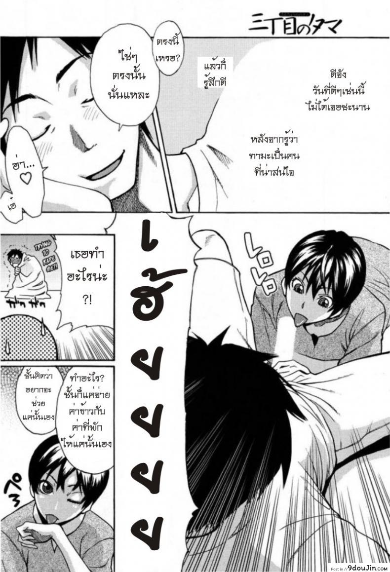 รักสาวริมทาง [Mikami Cannon] Tama From Third Street ภาค 1, นายโดจิน โดจินแปลไทย