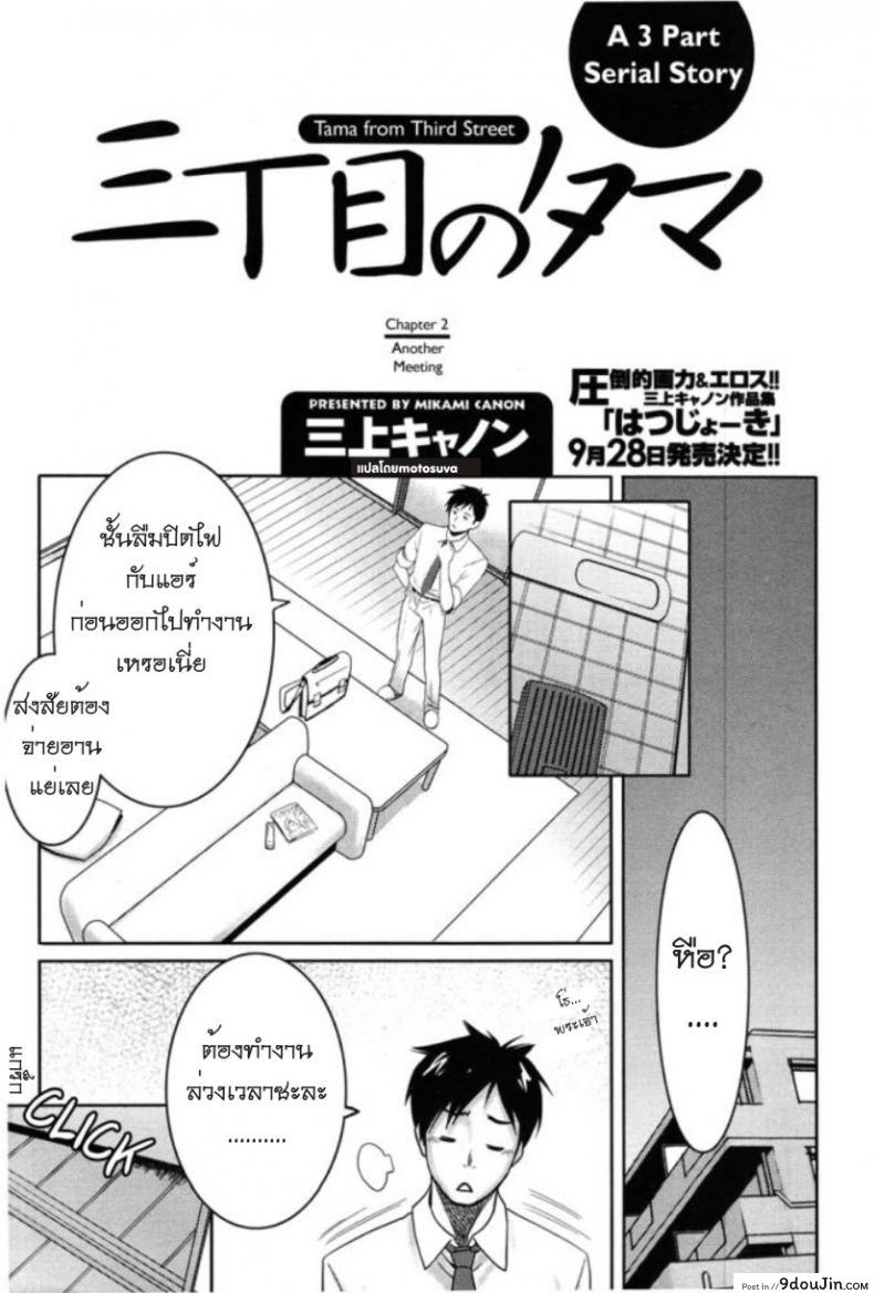 รักสาวริมทาง [Mikami Cannon] Tama From Third Street ภาค 2, นายโดจิน โดจินแปลไทย