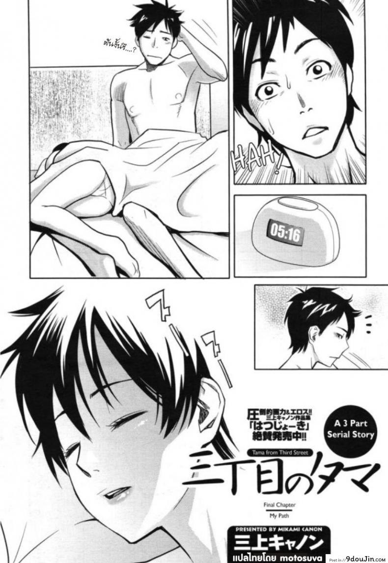 รักสาวริมทาง [Mikami Cannon] Tama From Third Street ภาค 3, นายโดจิน โดจินแปลไทย