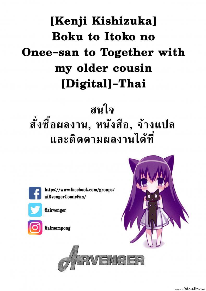 รักสาวใหญ่ใจต้องนิ่ง [Kishizuka Kenji] Boku to Itoko no Onee-san to  Together With My Older Cousin ภาค 1, นายโดจิน โดจินแปลไทย