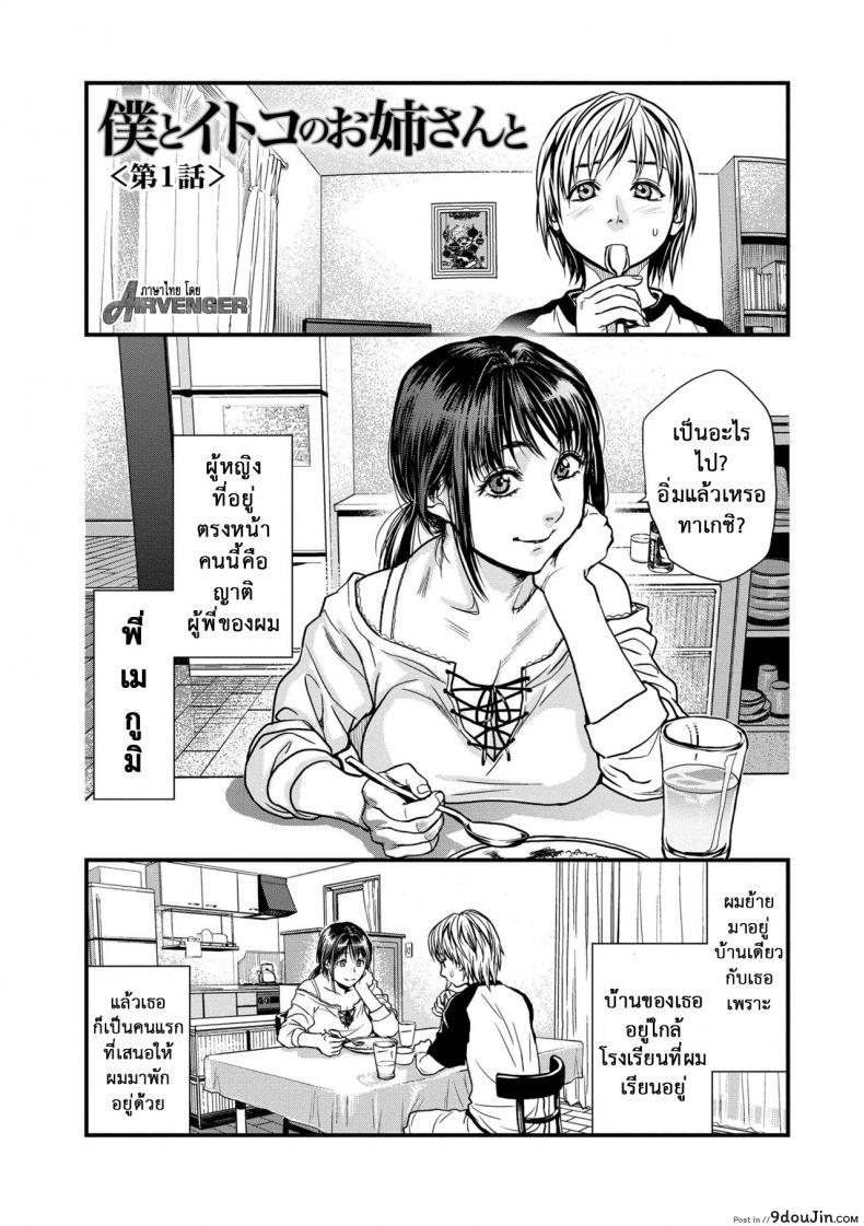 รักสาวใหญ่ใจต้องนิ่ง [Kishizuka Kenji] Boku to Itoko no Onee-san to  Together With My Older Cousin ภาค 1, นายโดจิน โดจินแปลไทย