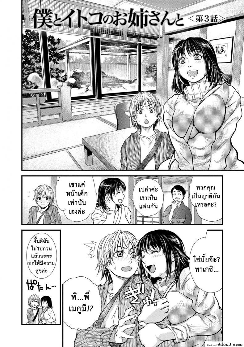 รักสาวใหญ่ใจต้องนิ่ง [Kishizuka Kenji] Boku to Itoko no Onee-san to  Together With My Older Cousin ภาค 3, นายโดจิน โดจินแปลไทย